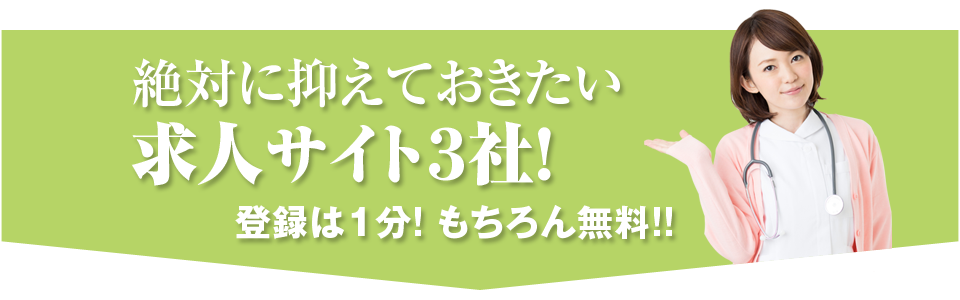 絶対に抑えておきたい求人サイト3社！登録は1分! もちろん無料!!