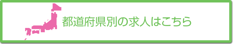 都道府県別の求人はこちら