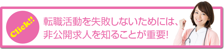非公開求人を知ることで転職活動を失敗しないために「クリック」