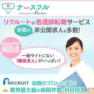 ナースフル