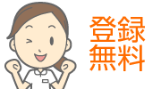 登録無料
