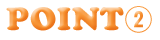 ポイント2
